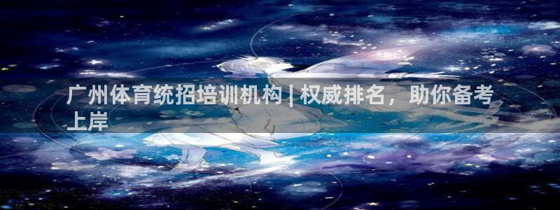 耀世平台的运营模式有哪些：广州体育统招培训机构 | 