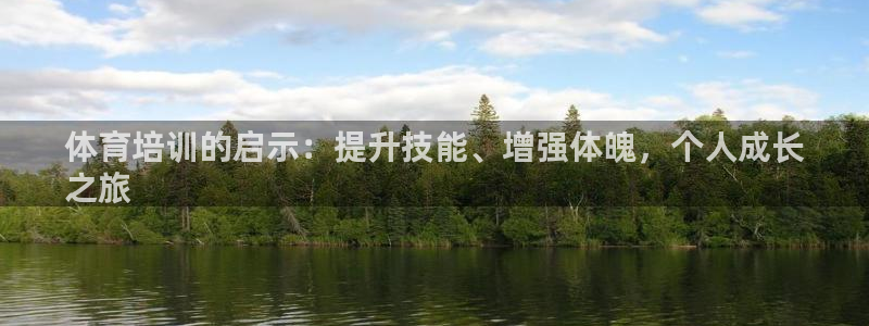 耀世平台注册步骤图片：体育培训的启示：提升技能、增强