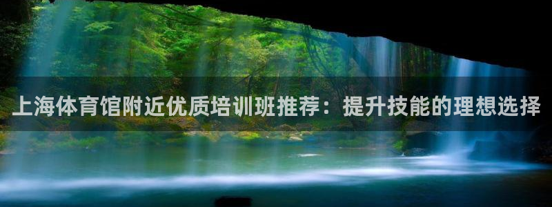 耀世平台寇 5O6917 耀世：上海体育馆附近优质培