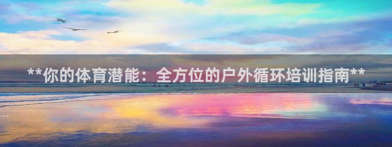 耀世平台李 411O31 耀世：**你的体育潜能：全