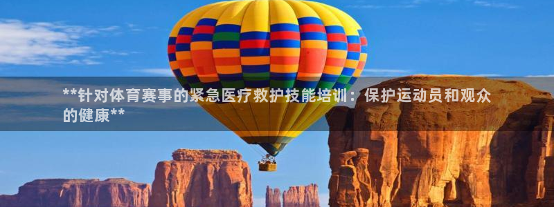 耀世娱乐挂机教程下载：**针对体育赛事的紧急医疗救护