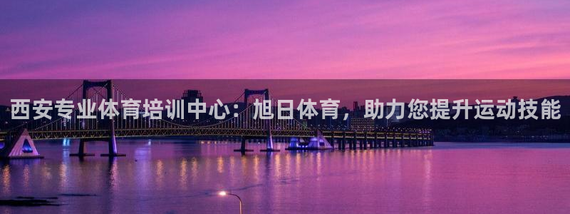 耀世平台马 5O6917 耀世：西安专业体育培训中心