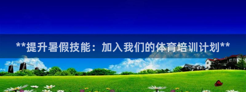 耀世平台列7O777：**提升暑假技能：加入我们的体