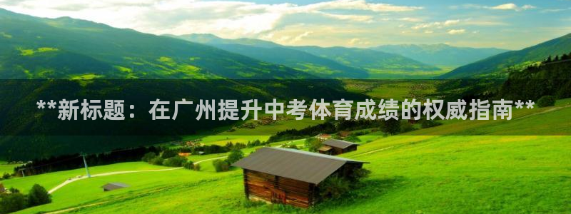 耀世娱乐总代理电话：**新标题：在广州提升中考体育成