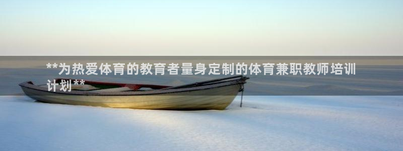 耀世娱乐在线登录官网入口网址：**为热爱体育的教育者