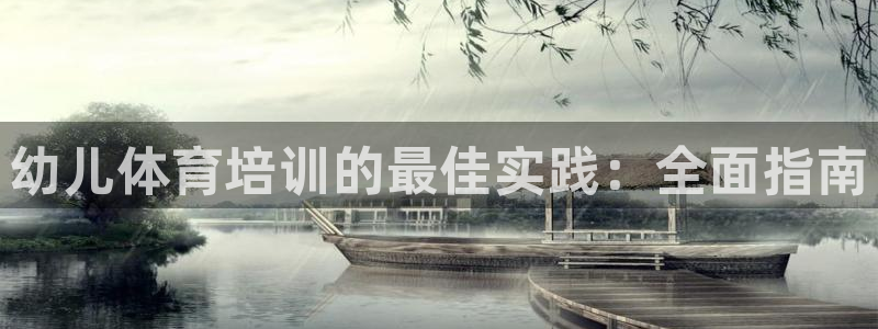 耀世娱乐平台注册地址在哪里找：幼儿体育培训的最佳实践