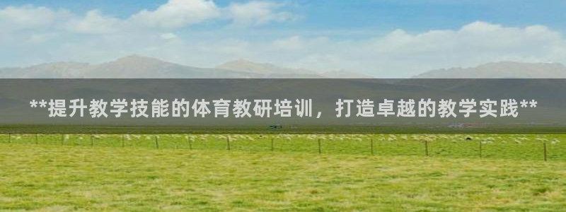耀世平台李 411O31 耀世：**提升教学技能的体