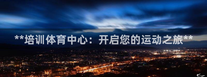 耀世平台皮皮虾怎么样：**培训体育中心：开启您的运动之旅**