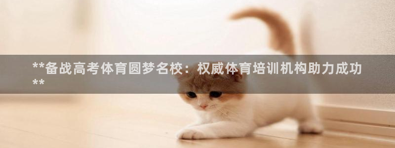 耀世娱乐登入不了账号：**备战高考体育圆梦名校：权威