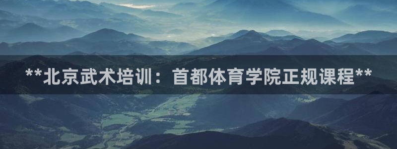 耀世微光歌词：**北京武术培训：首都体育学院正规课程