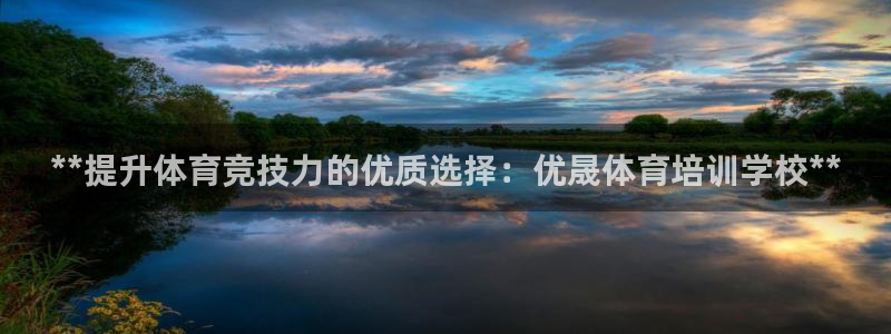 耀世娱乐建3.3.4.8.2 主管：**提升体育竞技