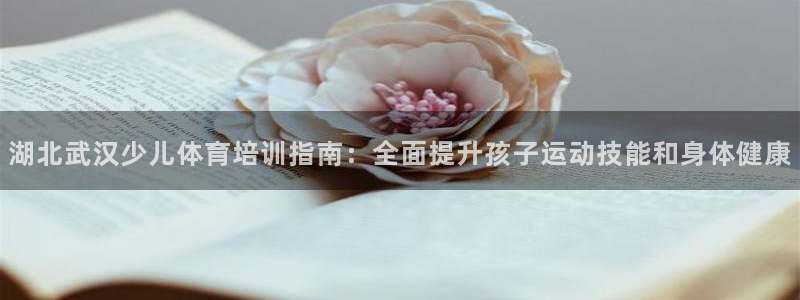 耀世平台云 411o31 耀世：湖北武汉少儿体育培训