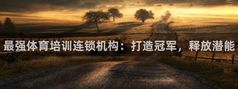 耀世娱乐登入：最强体育培训连锁机构：打造冠军，释放潜