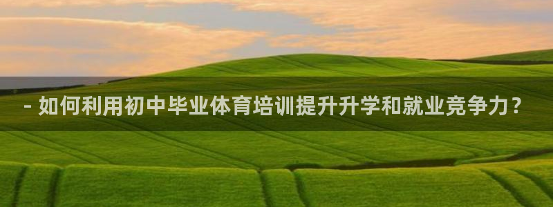 耀世挑战攻略：- 如何利用初中毕业体育培训提升升学和
