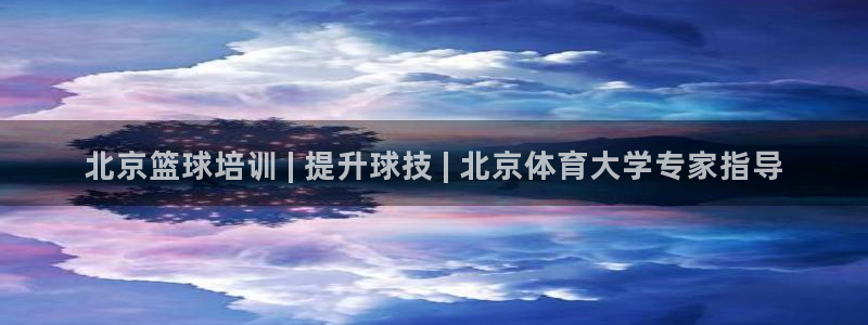 耀世娱乐能提现吗现在怎么样：北京篮球培训 | 提升球