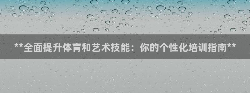 耀世平台招商怎么样：**全面提升体育和艺术技能：你的