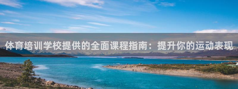 耀世登场的意思：体育培训学校提供的全面课程指南：提升