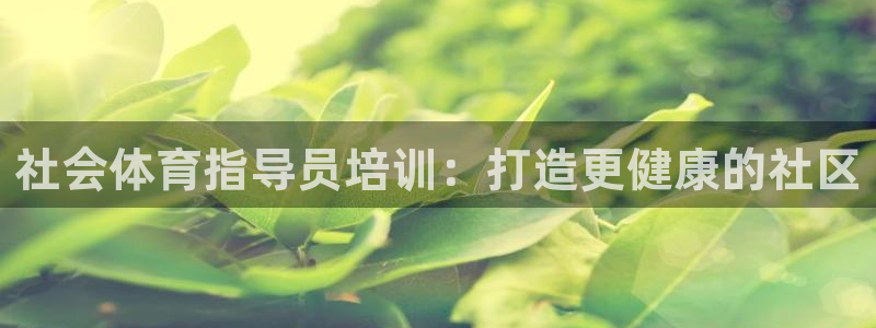 耀世集团王大聪图片：社会体育指导员培训：打造更健康的
