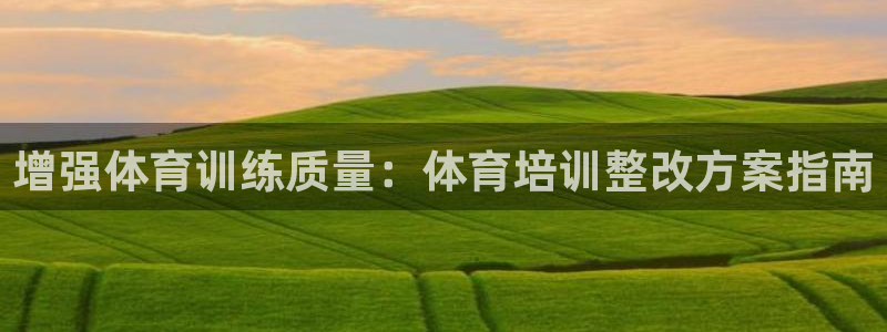 耀世平台最新注册地址在哪看：增强体育训练质量：体育培