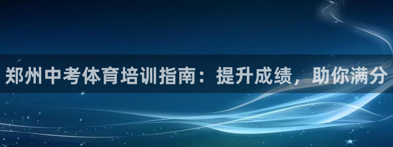 耀世微光歌曲下载：郑州中考体育培训指南：提升成绩，助你满分