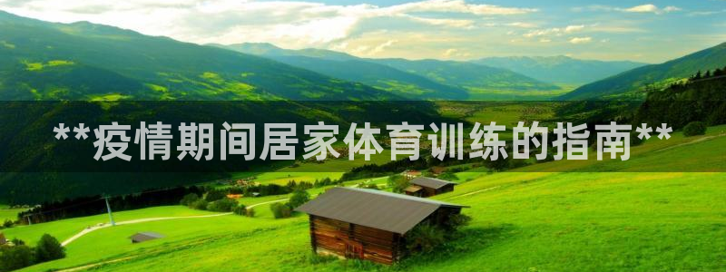 耀世挑战第三关怎么打：**疫情期间居家体育训练的指南