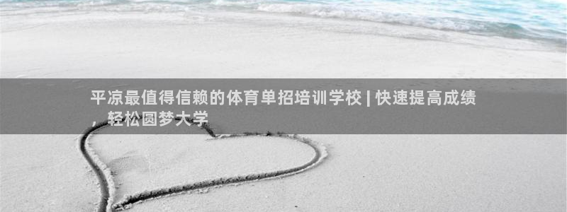 耀世平台app下载安装：平凉最值得信赖的体育单招培训