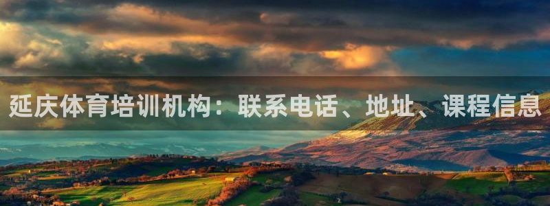 耀世娱乐脚本下载安装：延庆体育培训机构：联系电话、地