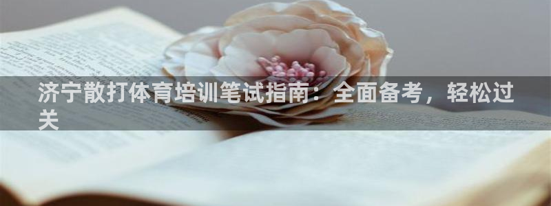 耀世天下是不是复仇的意思：济宁散打体育培训笔试指南：
