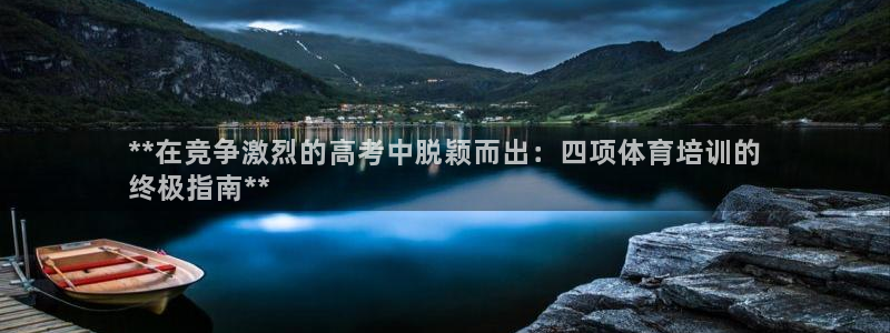 耀世娱乐挂机脚本下载：**在竞争激烈的高考中脱颖而出