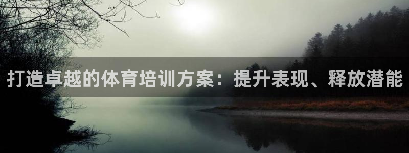 耀世璀璨什么意思：打造卓越的体育培训方案：提升表现、