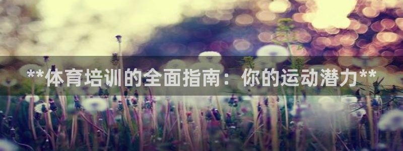 耀世平台注册：**体育培训的全面指南：你的运动潜力*