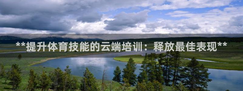 哪吒s耀世版价格：**提升体育技能的云端培训：释放最佳表现*