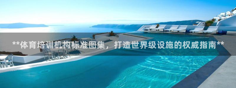 耀世娱乐含山设备：**体育培训机构标准图集，打造世界
