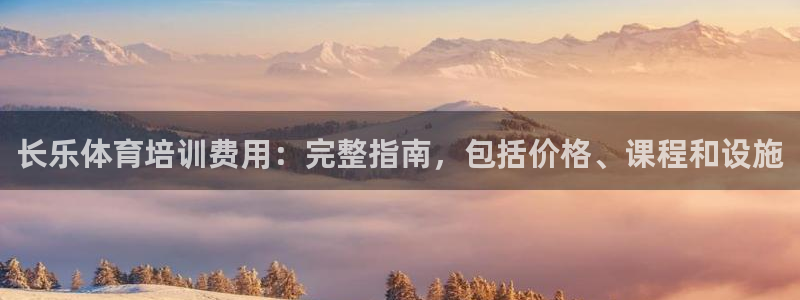 耀世平台想 58534I 平台：长乐体育培训费用：完