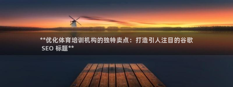 耀世微光曲谱：**优化体育培训机构的独特卖点：打造引