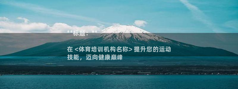 耀世来袭：**标题：**

在 <体育培训机构名称>