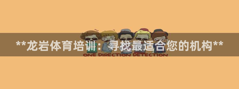 耀世雷霆官方版：**龙岩体育培训：寻找最适合您的机构