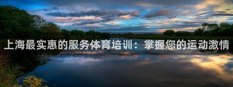 耀世娱乐官方网站登录：上海最实惠的服务体育培训：掌握