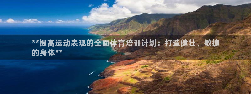 耀世娱乐脚本不死挂机能玩吗：**提高运动表现的全面体