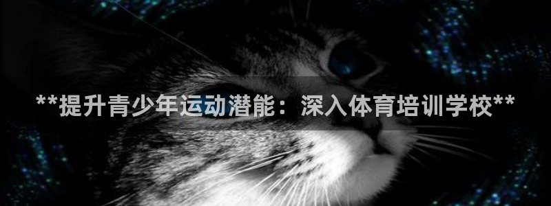 耀世令有什么用：**提升青少年运动潜能：深入体育培训