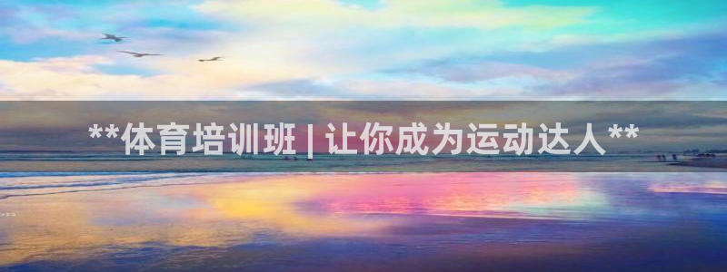 耀世微光简谱：**体育培训班 | 让你成为运动达人**