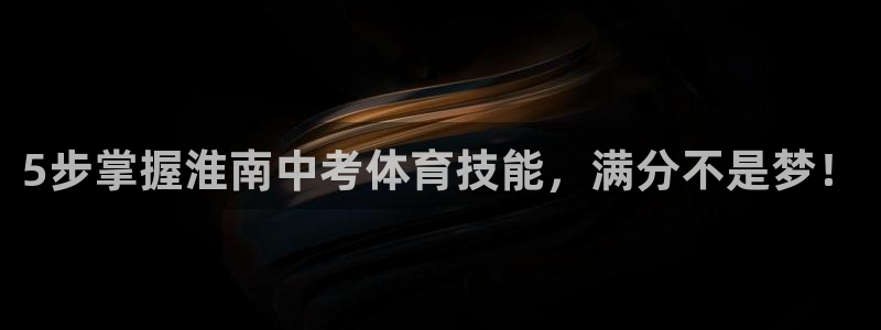 耀世娱乐下载最新版本安装：5步掌握淮南中考体育技能，满分不是