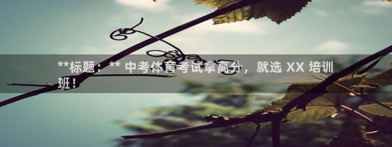 耀世微光歌曲下载：**标题：** 中考体育考试拿高分