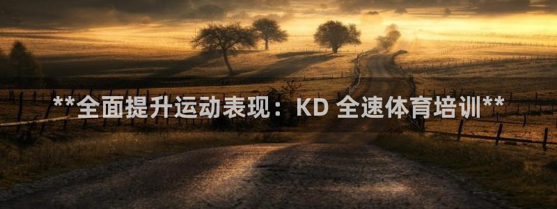耀世平台华 5O6917 平台：**全面提升运动表现