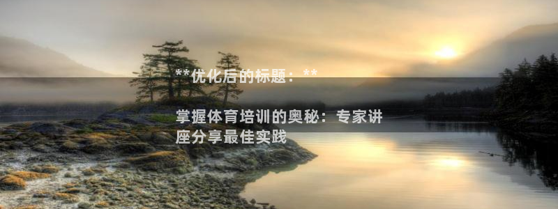 耀世平台梦 5O6917 平台：**优化后的标题：*