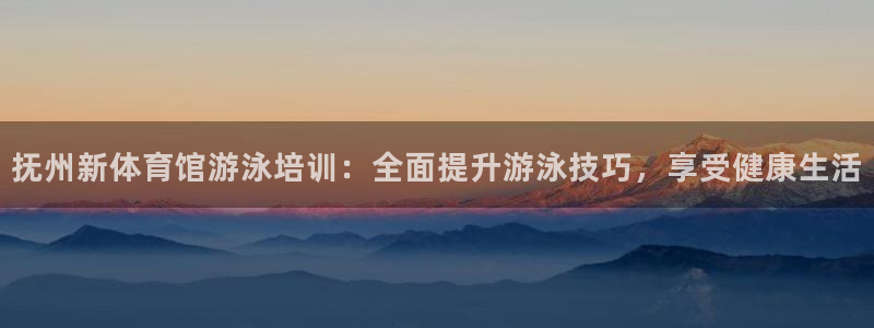 耀世天下的微信名字好吗：抚州新体育馆游泳培训：全面提升游泳技