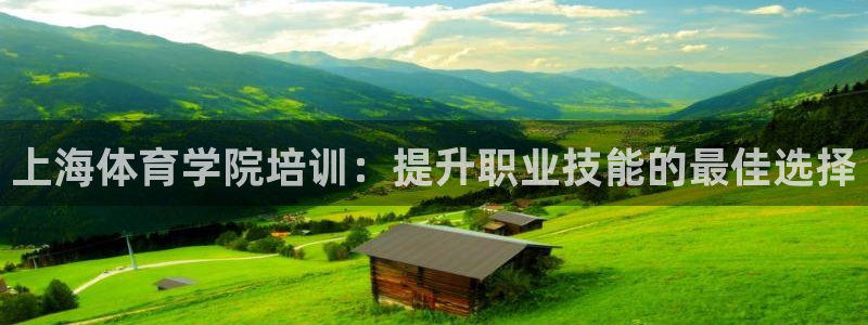耀世平台合作 585341：上海体育学院培训：提升职