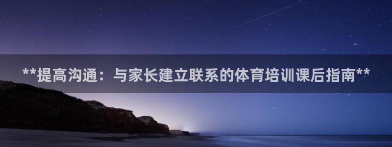 耀世娱乐提现失败原因：**提高沟通：与家长建立联系的