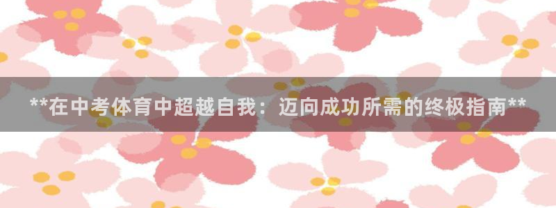 耀世平台重7O777：**在中考体育中超越自我：迈向