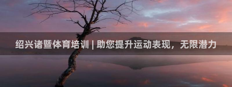 耀世娱乐返点：绍兴诸暨体育培训 | 助您提升运动表现